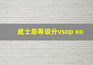 威士忌等级分vsop xo